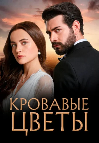 Кровавые цветы 1-433, 434 серия турецкий сериал русская озвучка онлайн смотреть все серии