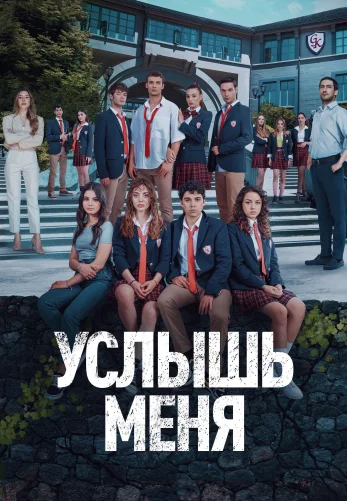 Услышь меня 1-19, 20 серия турецкий сериал русская озвучка смотреть бесплатно онлайн