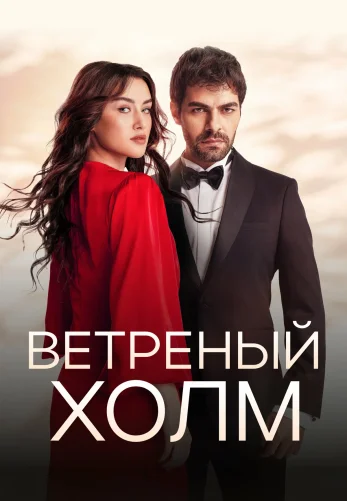 Ветреный холм 1-181, 182 серия турецкий сериал на русском языке смотреть бесплатно онлайн все серии