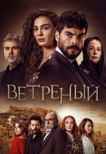 Ветреный 1-70, 71 серия турецкий сериал русская озвучка смотреть онлайн бесплатно все серии