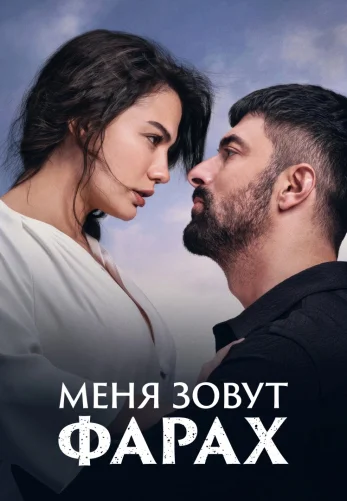 Меня зовут Фарах 1-27, 28 серия турецкий сериал русская озвучка смотреть онлайн бесплатно